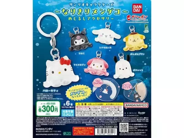 サンリオキャラがメンダコになっちゃった！ 2026年6月発売の「サンリオキャラクターズ～なりきりメンダコ～ めじるしアクセサリー」全6種が見逃せない【最新ガチャ情報】