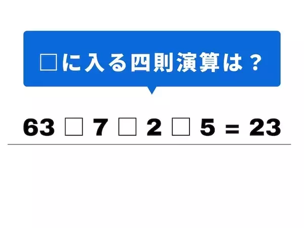 「【四則演算クイズ】1分ですっきり！ 空欄に当てはまる記号は？ 九九の「7の段」がヒント」の画像