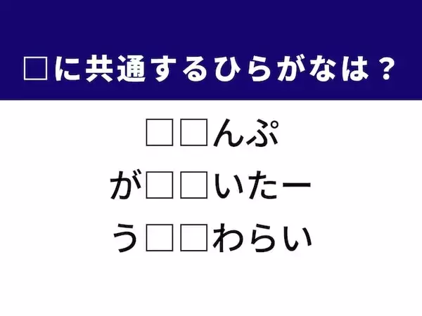 【ひらがなクイズ】解けると爽快！ 共通する2文字を埋めてみよう！ ヒントは火を点ける道具