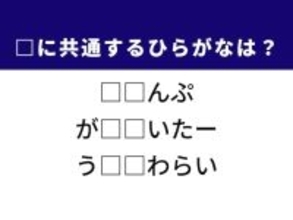【ひらがなクイズ】解けると爽快！ 共通する2文字を埋めてみよう！ ヒントは火を点ける道具