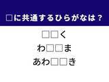 「【ひらがなクイズ】解けると爽快！ 共通する2文字は何？ ヒントは秋田県にある山」の画像1
