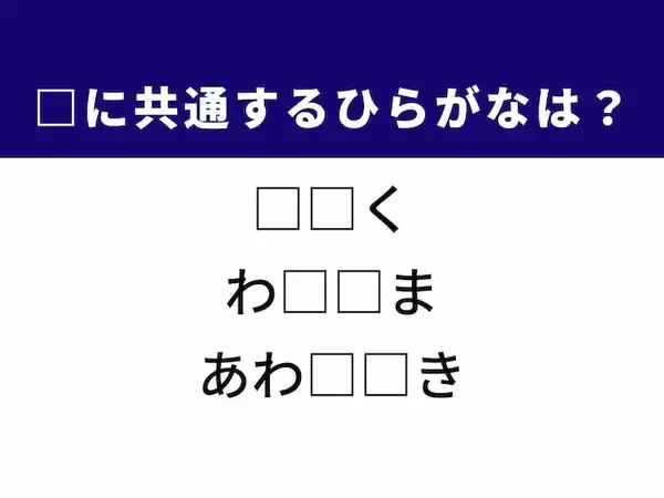 【ひらがなクイズ】解けると爽快！ 共通する2文字は何？ ヒントは秋田県にある山