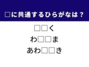 【ひらがなクイズ】解けると爽快！ 共通する2文字は何？ ヒントは秋田県にある山