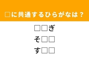 【ひらがなクイズ】1分ですっきり！ 空欄に共通する2文字は？ ヒントは事前の対策