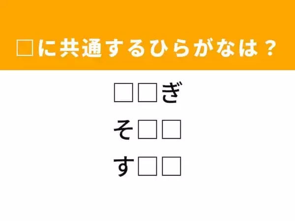 【ひらがなクイズ】1分ですっきり！ 空欄に共通する2文字は？ ヒントは事前の対策