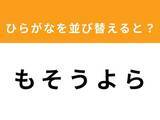 「【アナグラムクイズ】「も そ う よ ら」を並び替えると？ 1分以内で挑戦しよう」の画像1