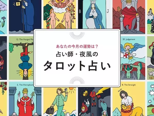 【ふたご座】2026年8月の運勢！ 占い師・夜風の「タロット占い」