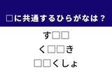 「【ひらがなクイズ】解けるとすっきり！ 共通するひらがな2文字は？ ヒントは伝統的な和食」の画像1
