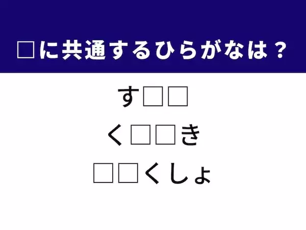 【ひらがなクイズ】解けるとすっきり！ 共通するひらがな2文字は？ ヒントは伝統的な和食
