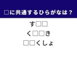 【ひらがなクイズ】解けるとすっきり！ 共通するひらがな2文字は？ ヒントは伝統的な和食