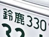 「ナンバープレートでお金持ちだと思う三重県の地名ランキング！ 2位「鈴鹿」を抑えた1位は？【2026年調査】」の画像1