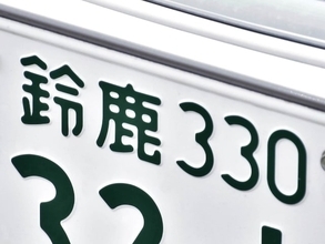 ナンバープレートでお金持ちだと思う三重県の地名ランキング！ 2位「鈴鹿」を抑えた1位は？【2026年調査】