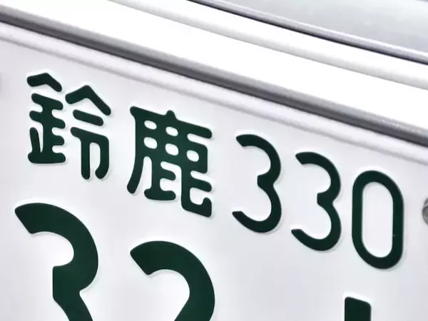 ナンバープレートでお金持ちだと思う三重県の地名ランキング！ 2位「鈴鹿」を抑えた1位は？【2026年調査】