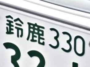 ナンバープレートでお金持ちだと思う三重県の地名ランキング！ 2位「鈴鹿」を抑えた1位は？【2026年調査】