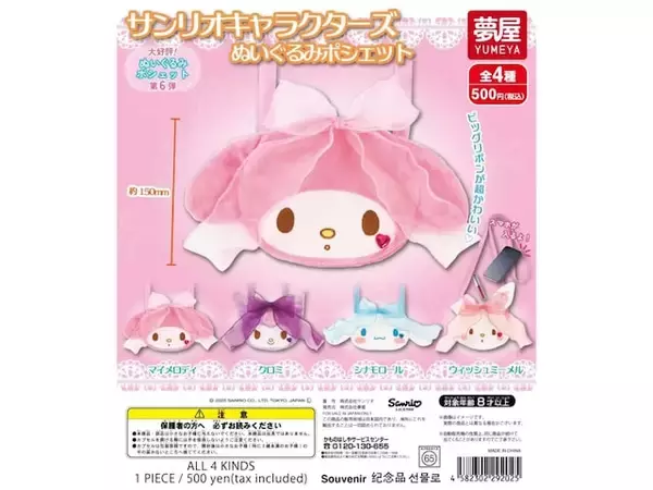 大満足サイズのポシェットがついに再販！ 2026年6月発売「サンリオキャラクターズ ぬいぐるみポシェット」全4種が見逃せない【最新ガチャ情報】