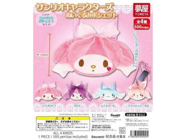 大満足サイズのポシェットがついに再販！ 2026年6月発売「サンリオキャラクターズ ぬいぐるみポシェット」全4種が見逃せない【最新ガチャ情報】