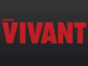 『VIVANT』第2シーズン記念！ 登場人物たちがまさかの“コアラ姿”に、「コアラのマーチ」コラボグッズが8月17日先行販売