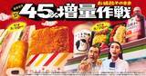「【今週のキャンペーン情報3選】ファミマ45％増量第2弾、ドミノピザ限定価格、セブンドリンク実質無料…」の画像4
