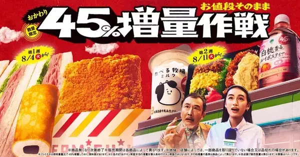 「【今週のキャンペーン情報3選】ファミマ45％増量第2弾、ドミノピザ限定価格、セブンドリンク実質無料…」の画像