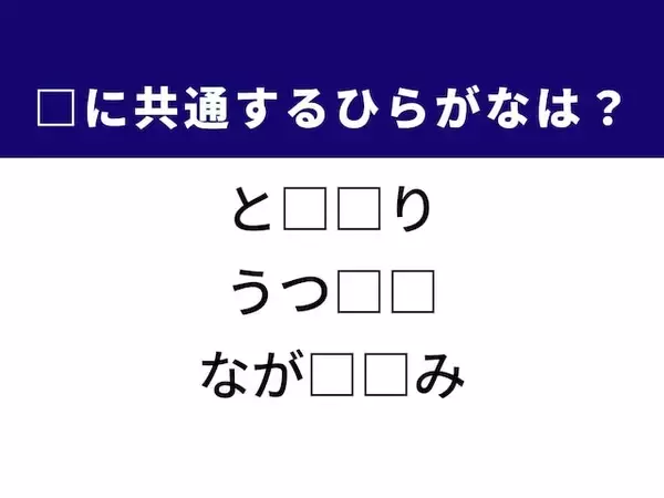 【ひらがなクイズ】人生の大先輩や今の世の中に共通するひらがな2文字は？