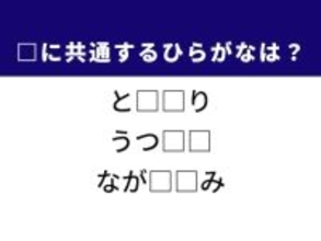 【ひらがなクイズ】人生の大先輩や今の世の中に共通するひらがな2文字は？
