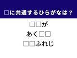 「【ひらがなクイズ】解けるとすっきり！ 空欄に共通する2文字は？ ヒントはアニメ制作」の画像1