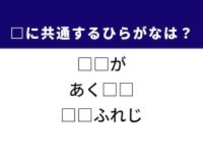 【ひらがなクイズ】解けるとすっきり！ 空欄に共通する2文字は？ ヒントはアニメ制作