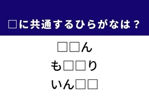 【ひらがなクイズ】解けると爽快！ 空欄に共通する2文字は？ ヒントはモラルに反する行動