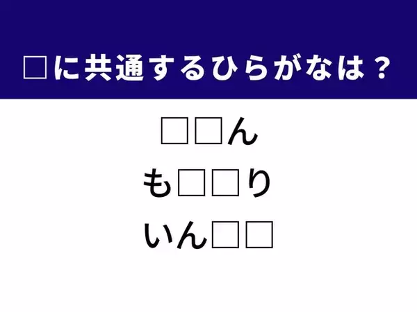 【ひらがなクイズ】解けると爽快！ 空欄に共通する2文字は？ ヒントはモラルに反する行動