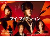 「大反響の『マイ・フィクション』を見るべき理由。玉森裕太の“抜群の安定感”と予測不能のストーリー」の画像1