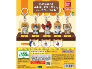 2026年7月発売！ パンを被った姿が可愛すぎる「mofusand めじるしアクセサリー ベーカリーにゃん」全5種が見逃せない【最新ガチャ情報】