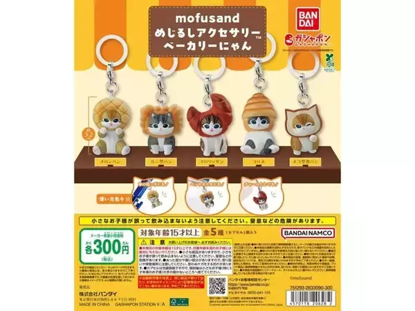 2026年7月発売！ パンを被った姿が可愛すぎる「mofusand めじるしアクセサリー ベーカリーにゃん」全5種が見逃せない【最新ガチャ情報】