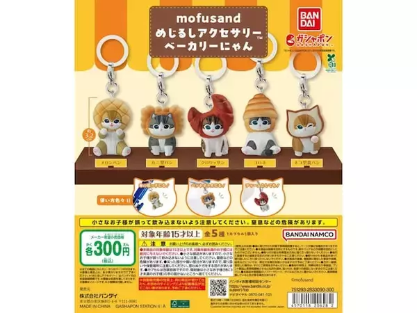 「2026年7月発売！ パンを被った姿が可愛すぎる「mofusand めじるしアクセサリー ベーカリーにゃん」全5種が見逃せない【最新ガチャ情報】」の画像