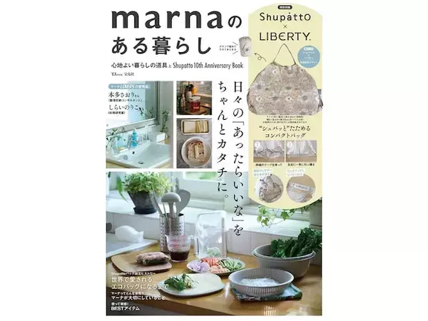 累計販売数1800万個の「シュパット」限定柄が付録に！ 『marnaのある暮らし』は7月27日発売