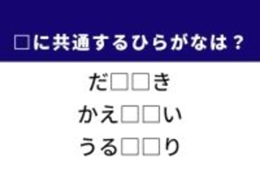 【ひらがなクイズ】解けると快感！ 共通する2文字を埋めよう！ ヒントは伝統工芸