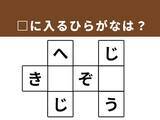 「【クロスワードパズルクイズ】1分でストレス解消！ □に入るひらがなは？ ヒントは「サイエンスな表現」」の画像1