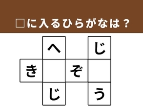 【クロスワードパズルクイズ】1分でストレス解消！ □に入るひらがなは？ ヒントは「サイエンスな表現」