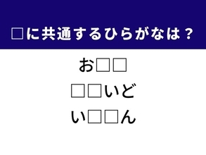 【ひらがなクイズ】解けると爽快！ 共通する2文字を埋めてみよう！ ヒントは世間の評判