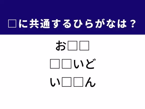 【ひらがなクイズ】解けると爽快！ 共通する2文字を埋めてみよう！ ヒントは世間の評判