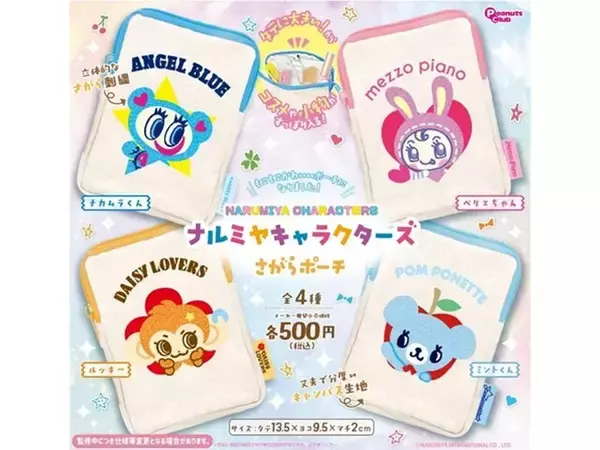 【最新ガチャ情報】贅沢なさがら刺繍仕様！ 2026年7月発売「ナルミヤキャラクターズ さがらポーチ」全4種が見逃せない