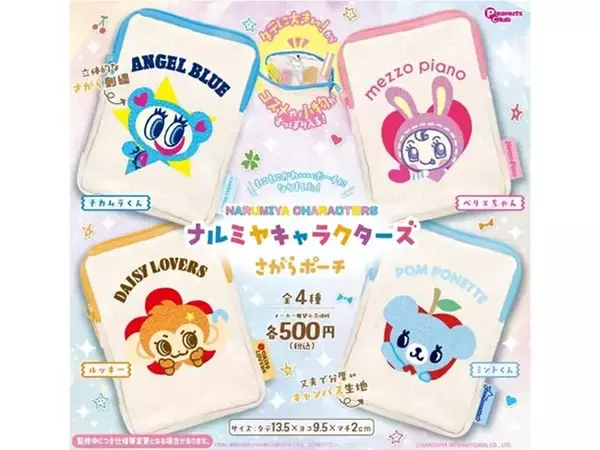 「【最新ガチャ情報】贅沢なさがら刺繍仕様！ 2026年7月発売「ナルミヤキャラクターズ さがらポーチ」全4種が見逃せない」の画像
