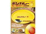 「あの黄色いロゴがそのままお皿に！『ボンカレー カレー皿＆スプーンBOOK』は7月29日、レトロ可愛さ全開で発売」の画像1