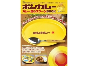 あの黄色いロゴがそのままお皿に！『ボンカレー カレー皿＆スプーンBOOK』は7月29日、レトロ可愛さ全開で発売