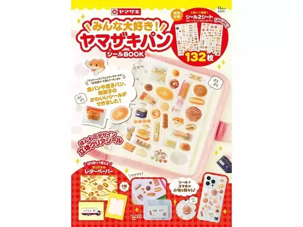 おなじみのパンがまさかの立体シールに大変身！ 『みんな大好き！ ヤマザキパン シールBOOK』は7月28日発売