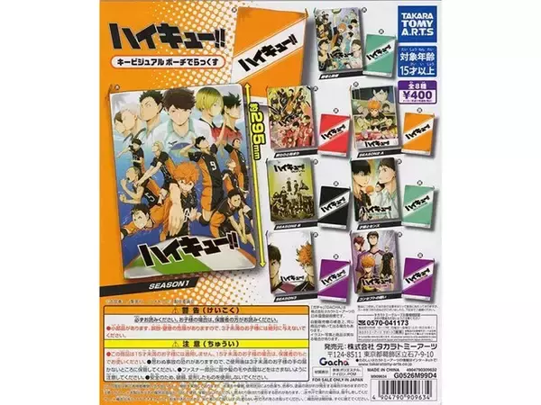 「【最新ガチャ情報】歴代のキービジュアルイラストを使用！ 2026年8月発売「ハイキュー!! キービジュアルポーチでらっくす」全8種が見逃せない」の画像
