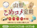 「きらやか銀行から“おコメが届く定期預金”が登場。山形県産米を年4回お届け」の画像1