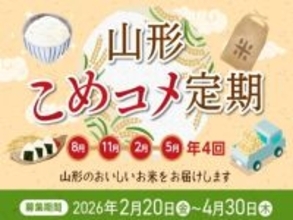 きらやか銀行から“おコメが届く定期預金”が登場。山形県産米を年4回お届け