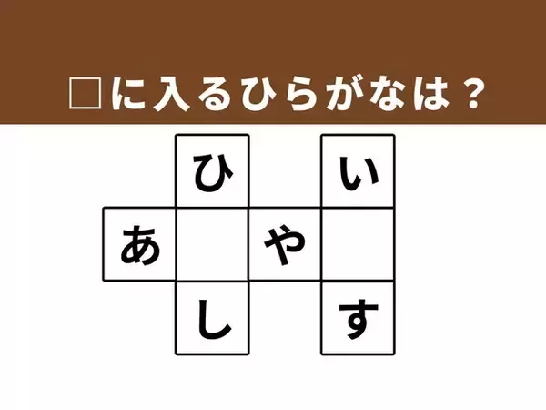 【クロスワードクイズ】1分ですっきり！ □に入るひらがなは？ 新鮮な魚を活かす設備がヒント