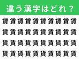 「【漢字間違い探しクイズ】1分以内で挑戦しよう！「賃」の中にある別の漢字は？」の画像1
