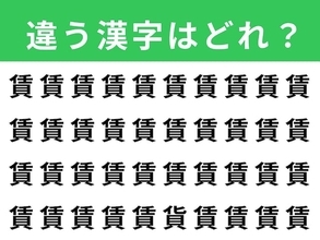 【漢字間違い探しクイズ】1分以内で挑戦しよう！「賃」の中にある別の漢字は？